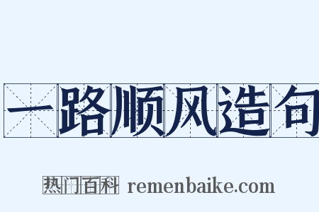 一路顺风造句是什么意思的图片